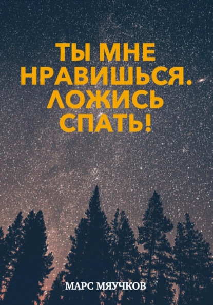Скачать книгу «Ты мне нравишься. Ложись спать!». Рассказы котикам перед сном