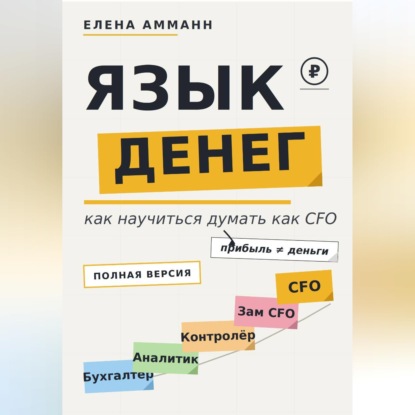 Скачать книгу Язык денег. Как научиться думать как CFO