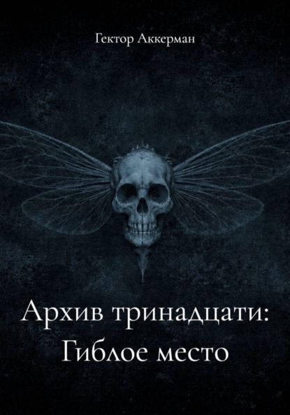 Скачать книгу Архив тринадцати: Гиблое место
