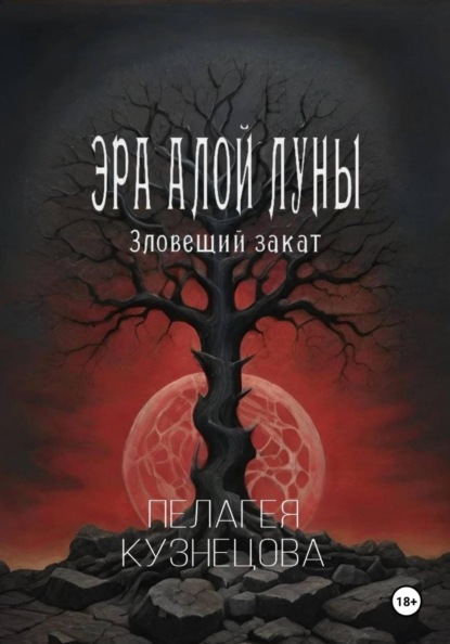 Скачать книгу Эра Алой Луны. Зловещий закат