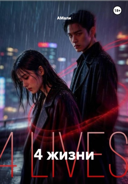Скачать книгу 4 жизни
