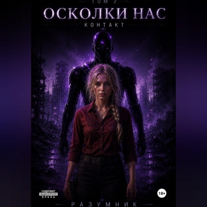 Скачать книгу Осколки Нас. Контакт. Том 2.