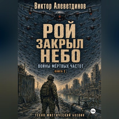 Скачать книгу Рой закрыл небо. Книга 2. Войны мёртвых частот
