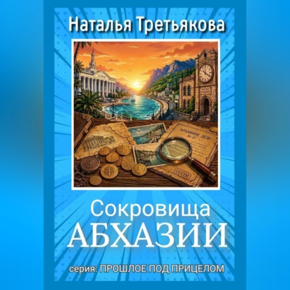 Скачать книгу Сокровища Абхазии