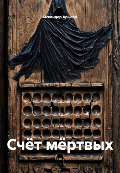 Скачать книгу Счёт мёртвых