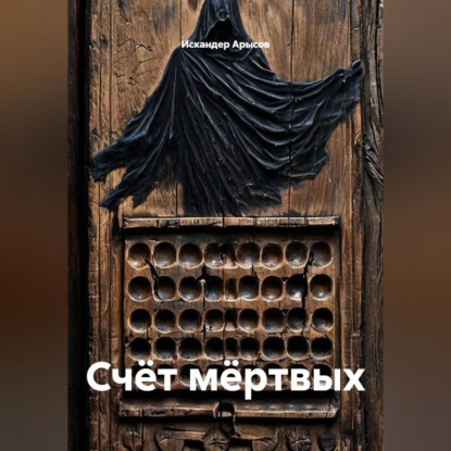 Скачать книгу Счёт мёртвых