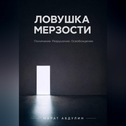 ЛОВУШКА МЕРЗОСТИ