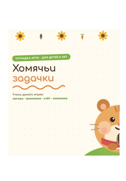 Скачать книгу Сборник заданий "Хомячьи задачки" для дошкольников