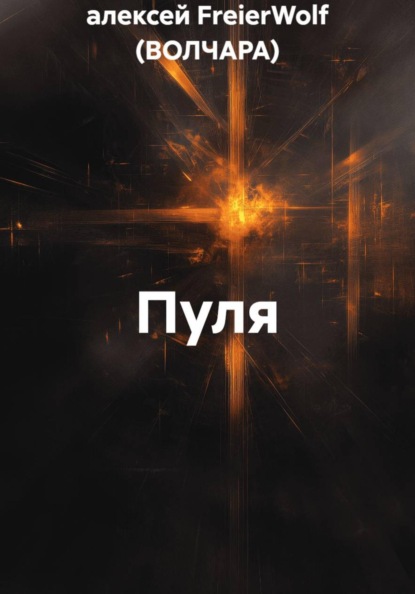 Скачать книгу Пуля
