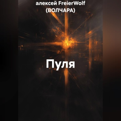 Скачать книгу Пуля