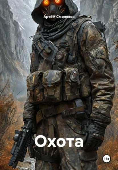 Скачать книгу Охота