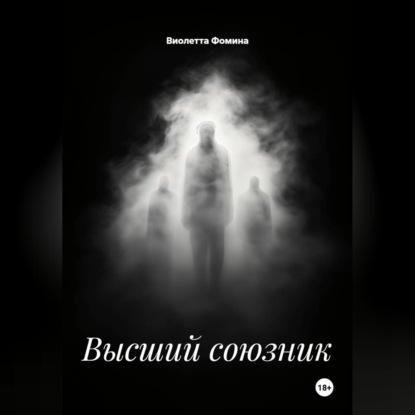Скачать книгу Высший союзник