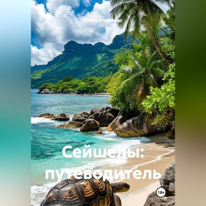 Скачать книгу Сейшелы: путеводитель