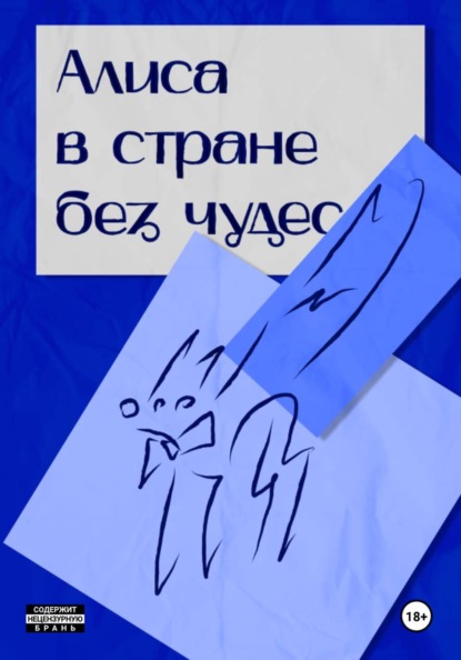 Скачать книгу Алиса в стране без чудес