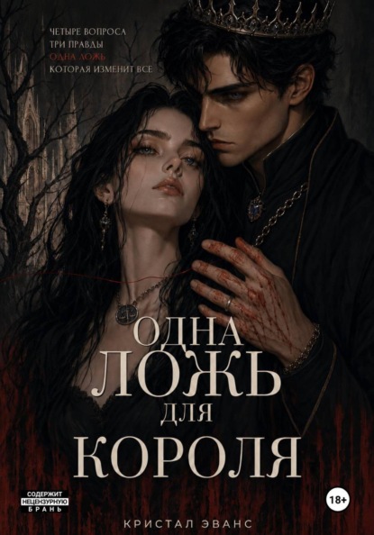 Скачать книгу Одна ложь для короля