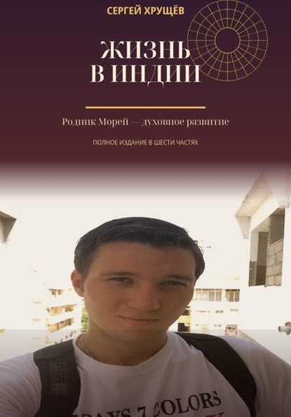 Скачать книгу Жизнь в Индии. Родник Морей — духовное развитие