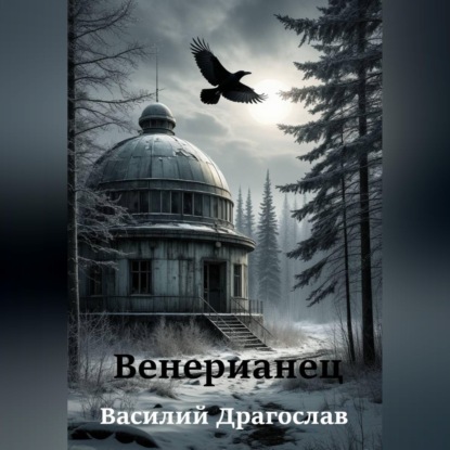 Скачать книгу Венерианец