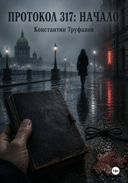 Протокол 317 Начало