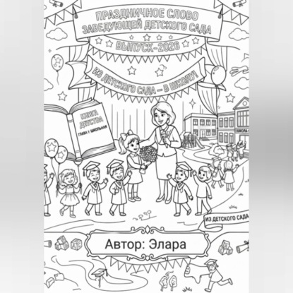 Скачать книгу Праздничное слово заведующей детского сада