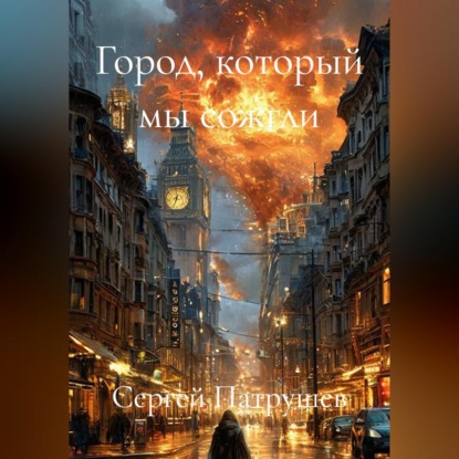 Скачать книгу Город, который мы сожгли