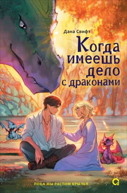 Скачать книгу Когда имеешь дело с драконами