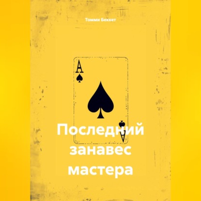 Скачать книгу Последний занавес мастера