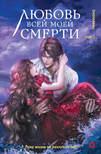 Скачать книгу Любовь всей моей смерти. Том 2