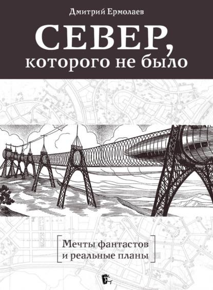 Скачать книгу Север, которого не было. Мечты фантастов и реальные планы