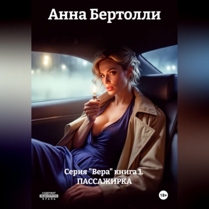 Скачать книгу Серия "Вера" книга 1.  ПАССАЖИРКА