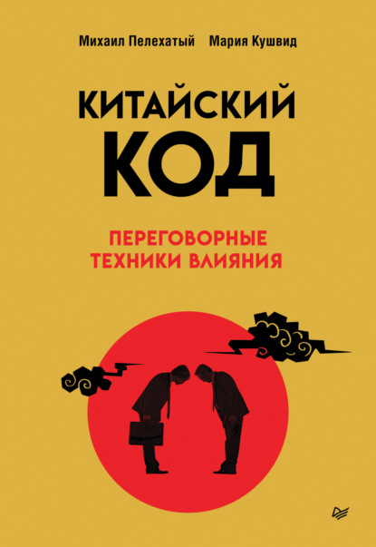 Скачать книгу Китайский код. Переговорные техники влияния