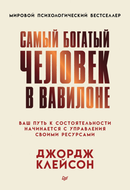 Самый богатый человек в Вавилоне