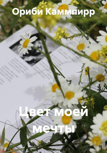 Скачать книгу Цвет моей мечты