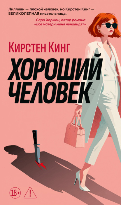 Скачать книгу Хороший человек