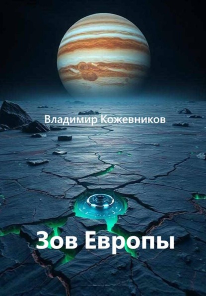 Скачать книгу Зов Европы