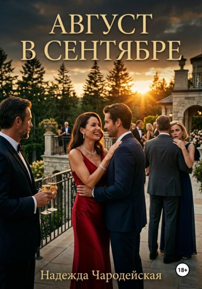 Скачать книгу Август в сентябре
