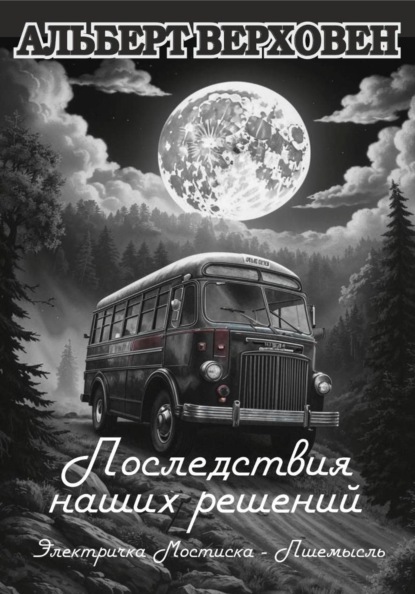 Скачать книгу Последствия наших решений