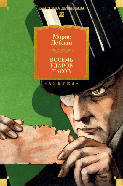 Скачать книгу Восемь ударов часов. Сборник рассказов