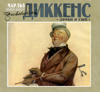 Скачать книгу Домби и сын