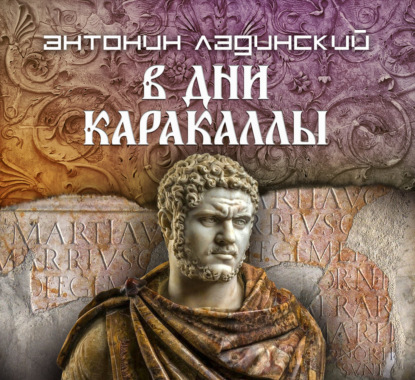 Скачать книгу В дни Каракаллы