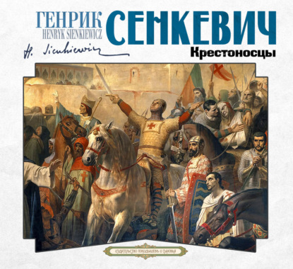 Скачать книгу Крестоносцы