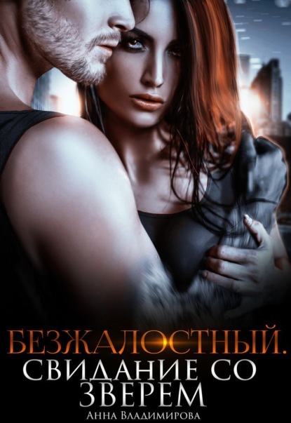 Скачать книгу Безжалостный. Свидание со зверем
