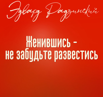 Скачать книгу Женившись, не забудьте развестись