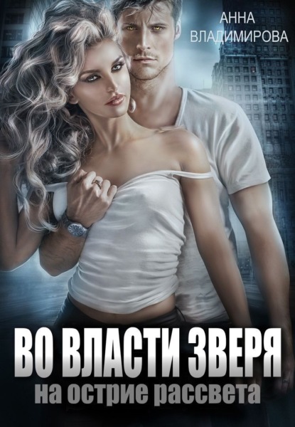 Скачать книгу Во власти зверя