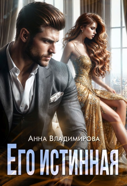 Скачать книгу Его истинная