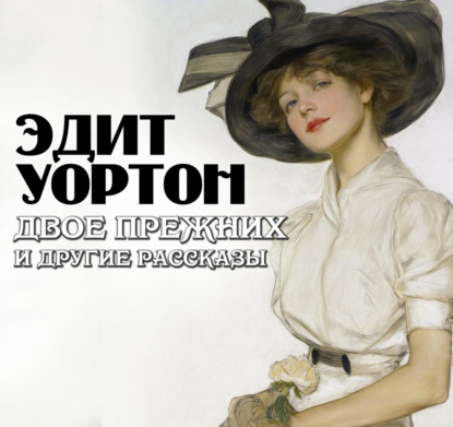 Скачать книгу Двое прежних и другие рассказы