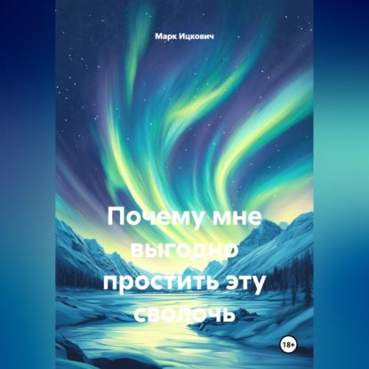 Скачать книгу Почему мне выгодно простить эту сволочь