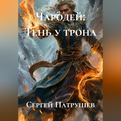 Скачать книгу Чародей: Тень у трона