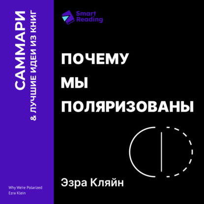 Скачать книгу Почему мы поляризованы. Эзра Кляйн. Саммари