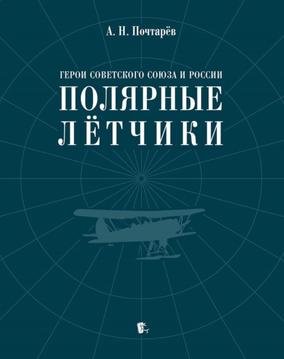 Скачать книгу Герои Советского Союза и России – полярные лётчики. Краткий биографический словарь