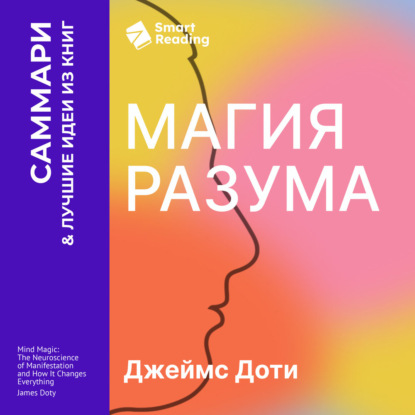 Скачать книгу Магия разума. Как использовать возможности мозга, чтобы воплотить мечты в реальность. Джеймс Доти. Саммари